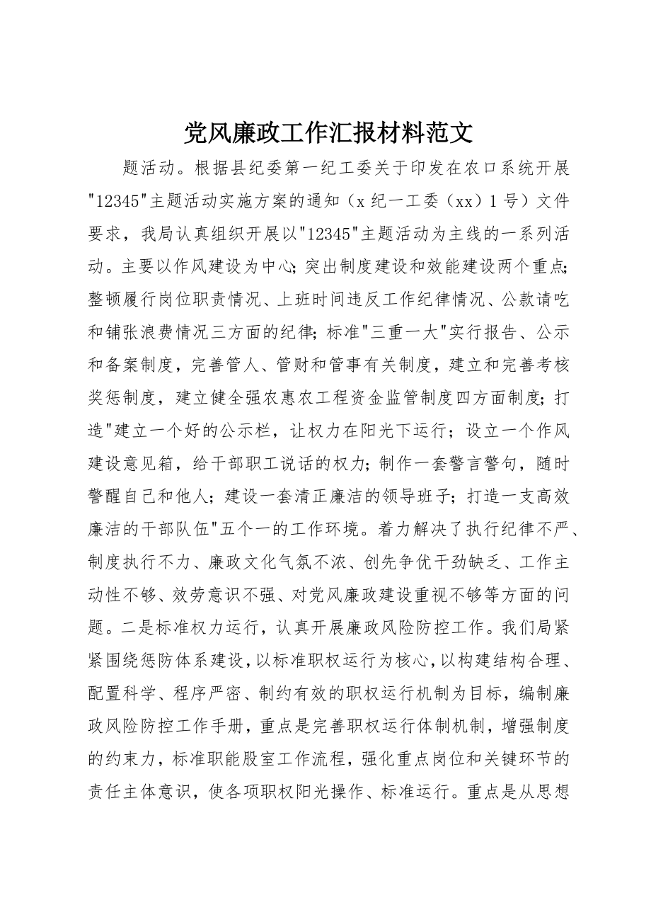 2023年党风廉政工作汇报材料.docx_第1页