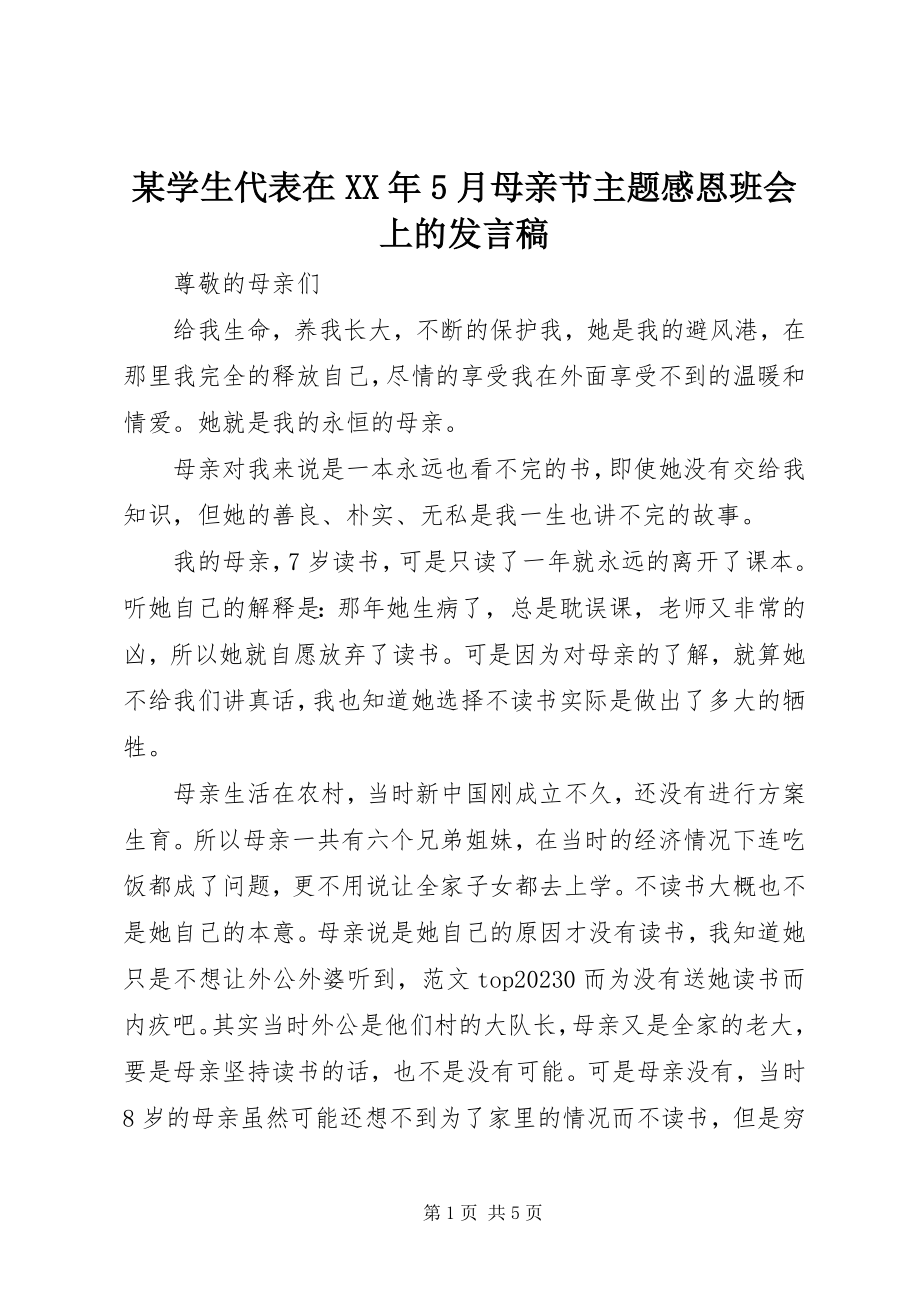 2023年xx学生代表在5月母亲节主题感恩班会上的讲话稿.docx_第1页