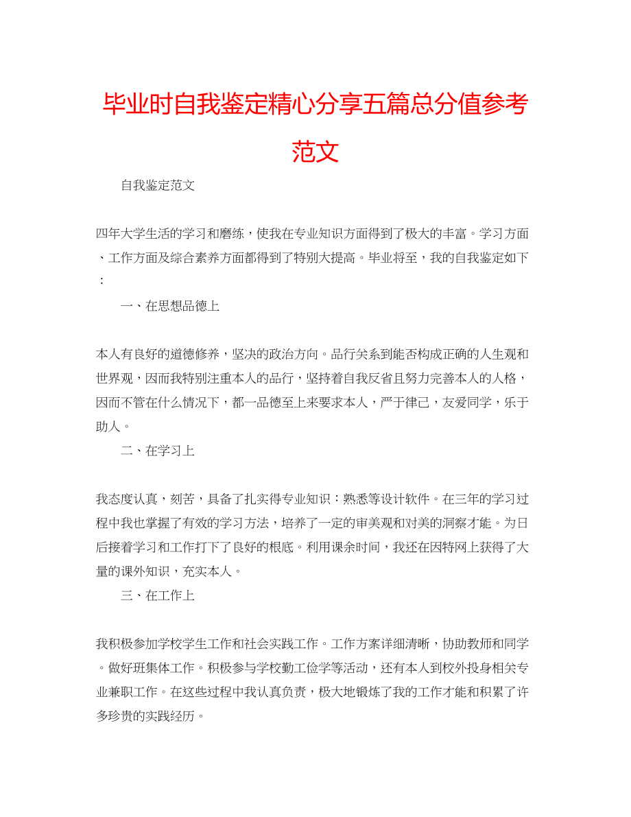 2023年毕业时自我鉴定精心分享五篇满分范文.docx_第1页