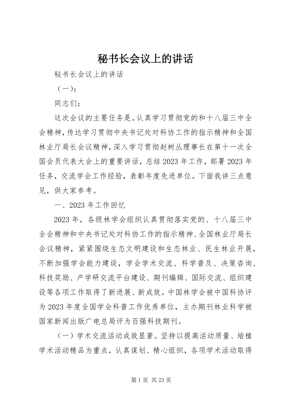 2023年秘书长会议上的致辞.docx_第1页