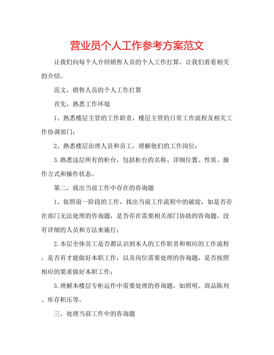 2023年营业员个人工作计划范文.docx_第1页