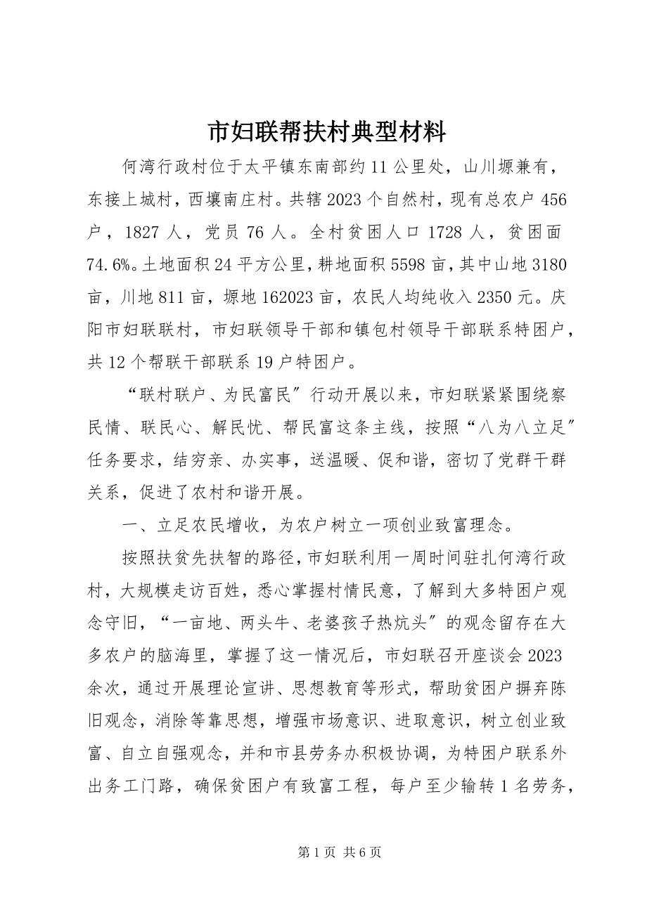 2023年市妇联帮扶村典型材料.docx_第1页