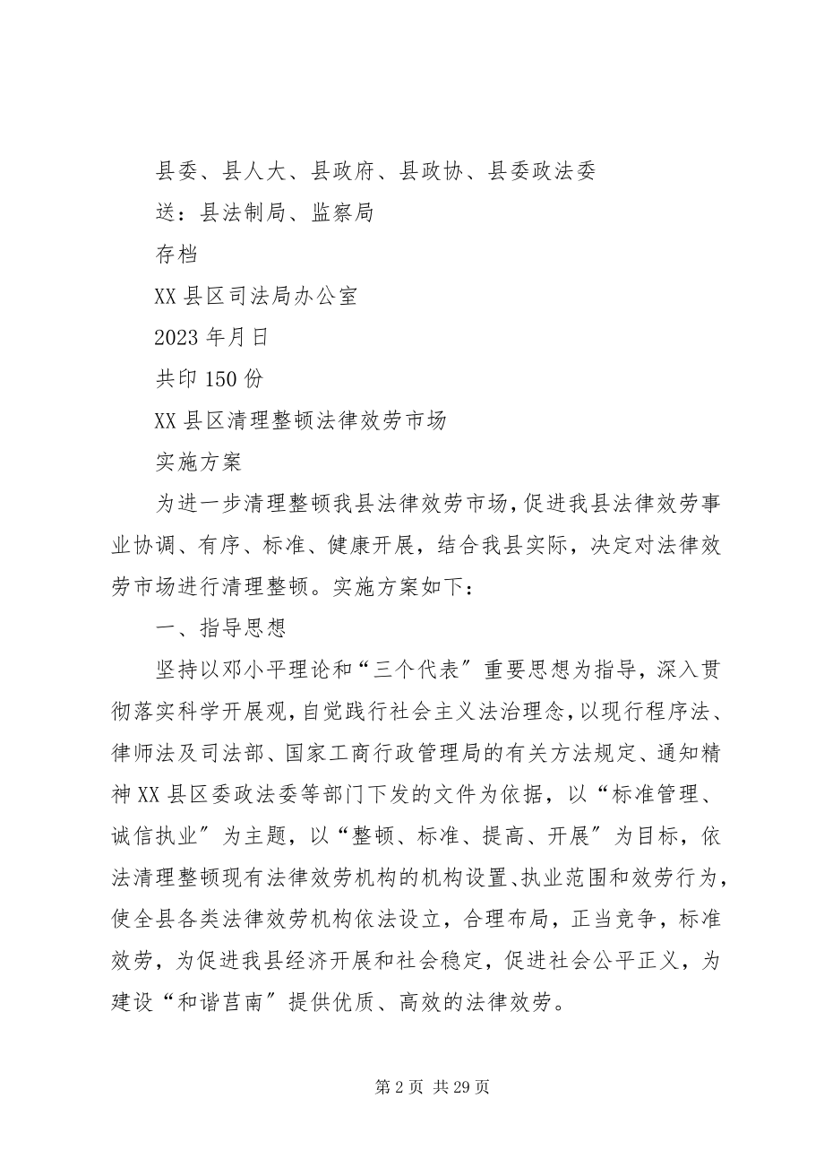 2023年清理整顿方案5则.docx_第2页