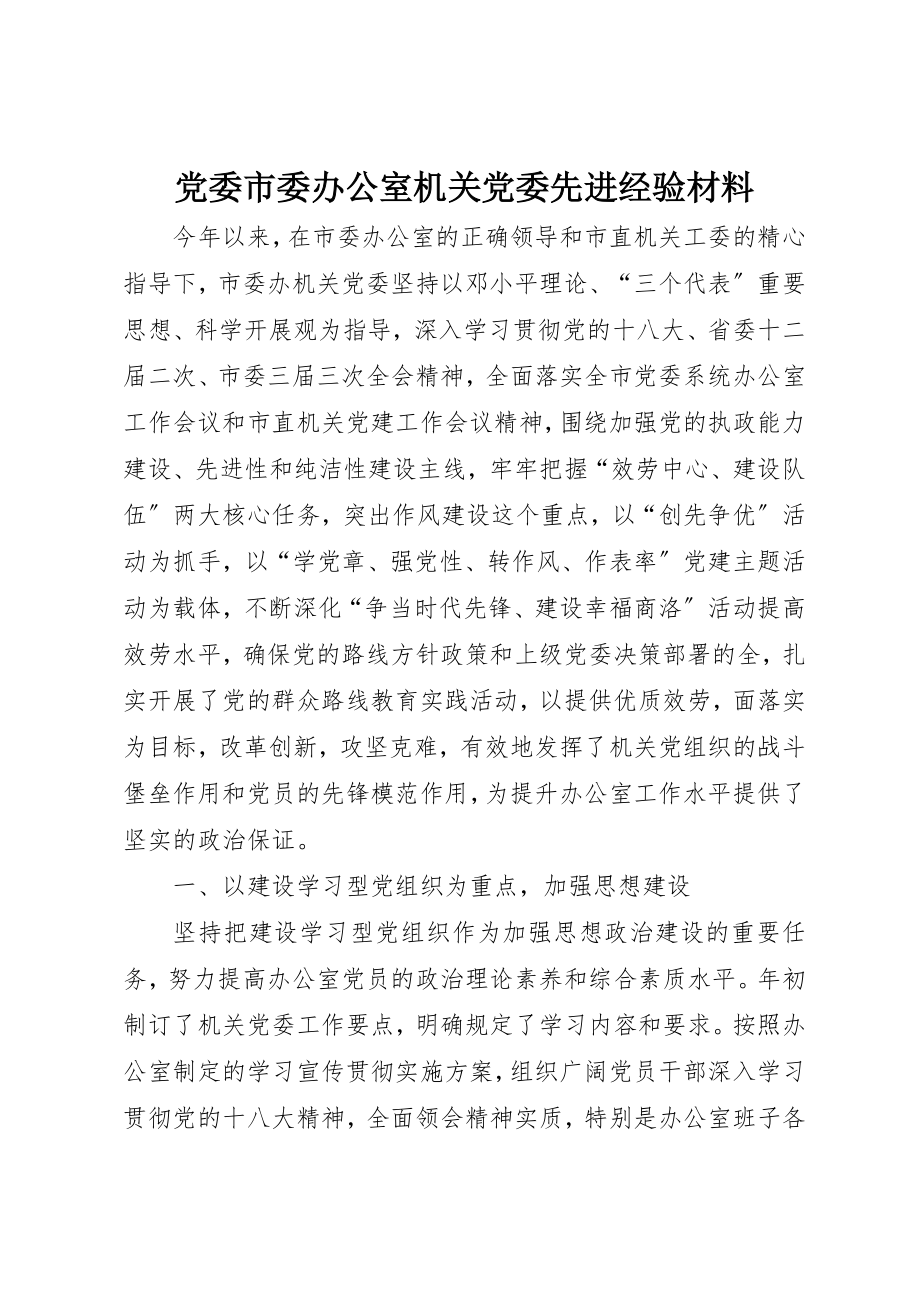 2023年党委市委办公室机关党委先进经验材料.docx_第1页