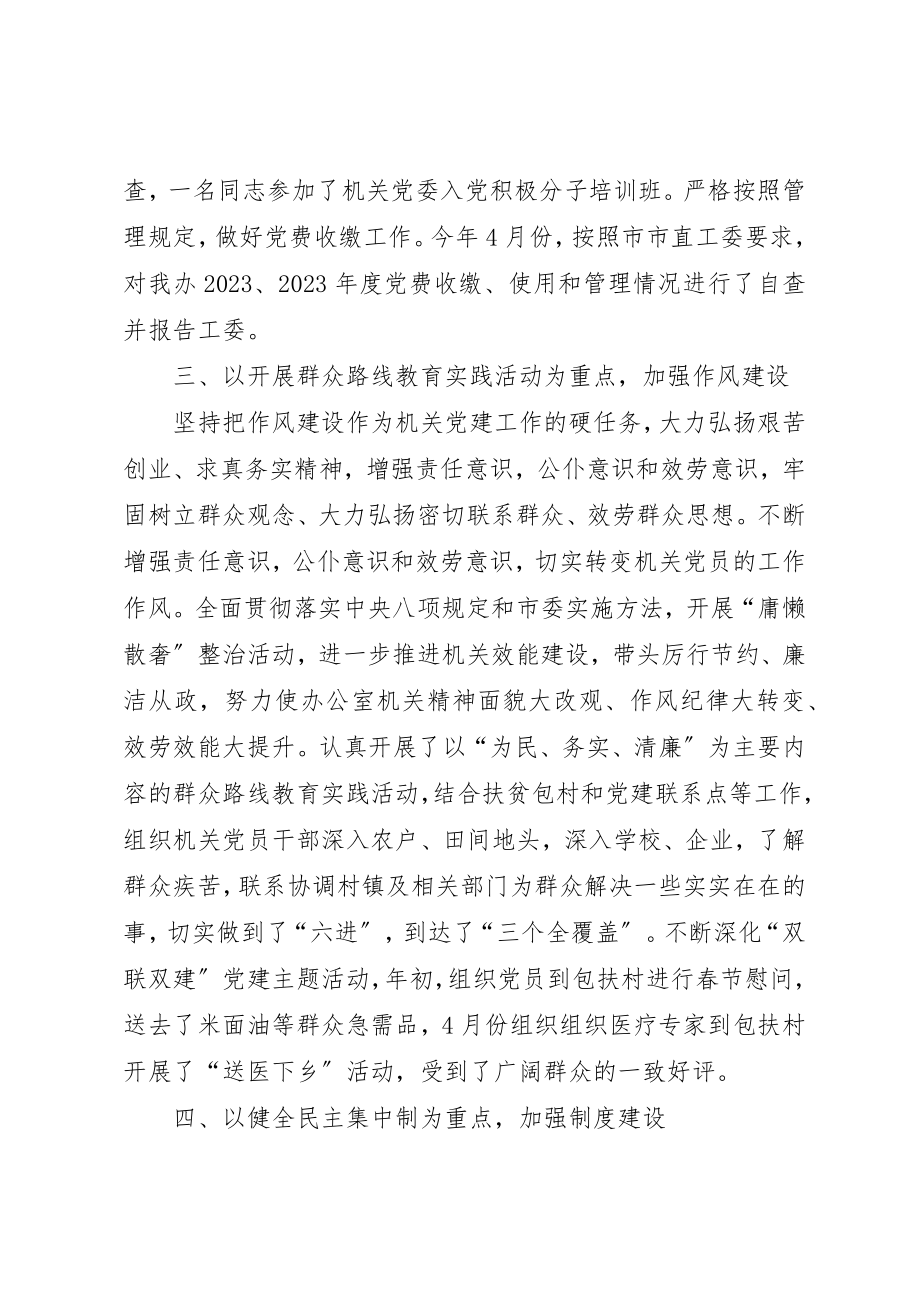 2023年党委市委办公室机关党委先进经验材料.docx_第3页