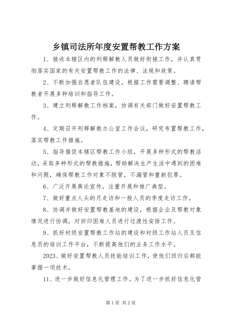 2023年乡镇司法所年度安置帮教工作计划.docx_第1页