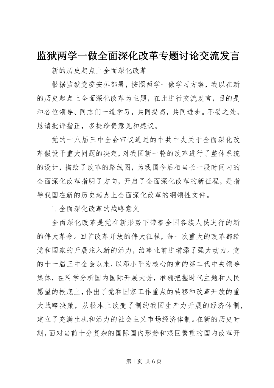 2023年监狱两学一做全面深化改革专题讨论交流讲话.docx_第1页