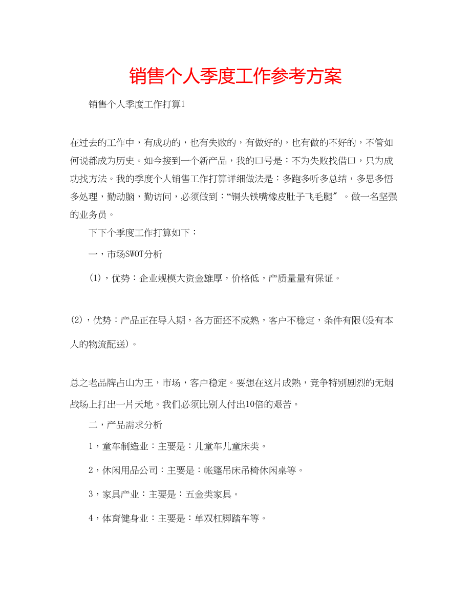 2023年销售个人季度工作计划.docx_第1页