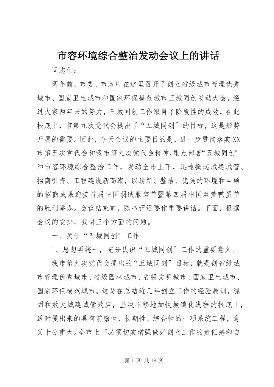 2023年市容环境综合整治动员会议上的致辞.docx_第1页