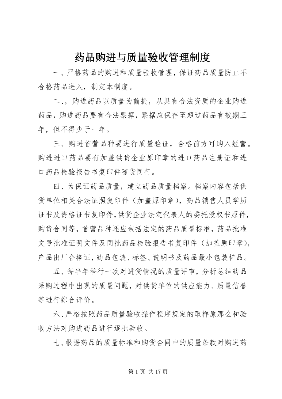 2023年药品购进与质量验收管理制度.docx_第1页