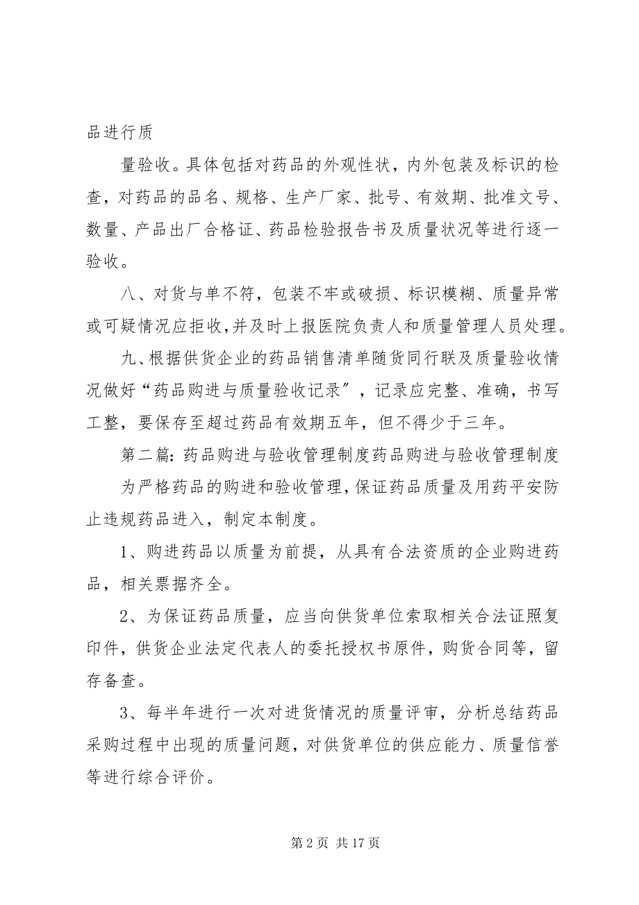 2023年药品购进与质量验收管理制度.docx_第2页