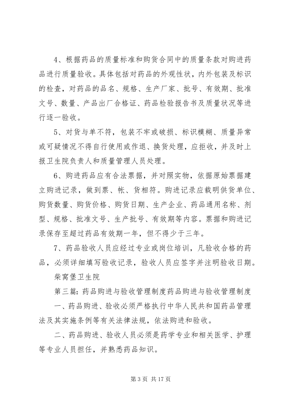 2023年药品购进与质量验收管理制度.docx_第3页