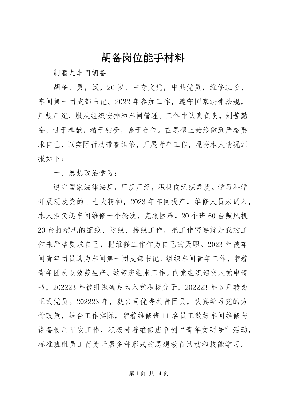 2023年胡备岗位能手材料.docx_第1页