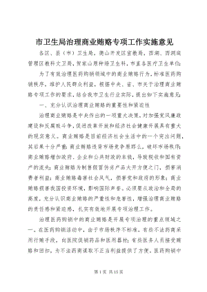 2023年市卫生局治理商业贿赂专项工作实施意见.docx