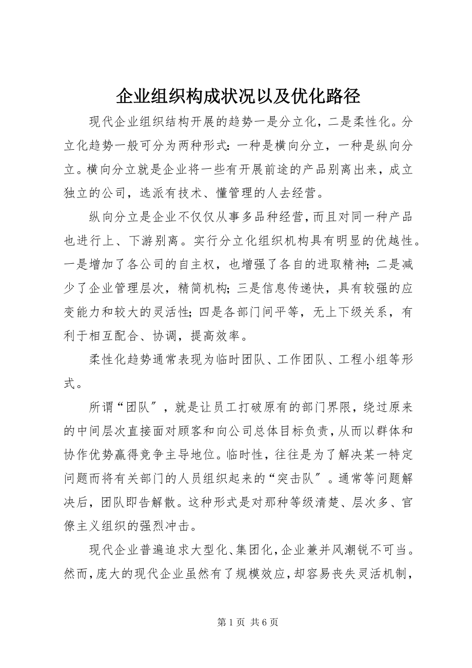 2023年企业组织构成状况以及优化路径.docx_第1页