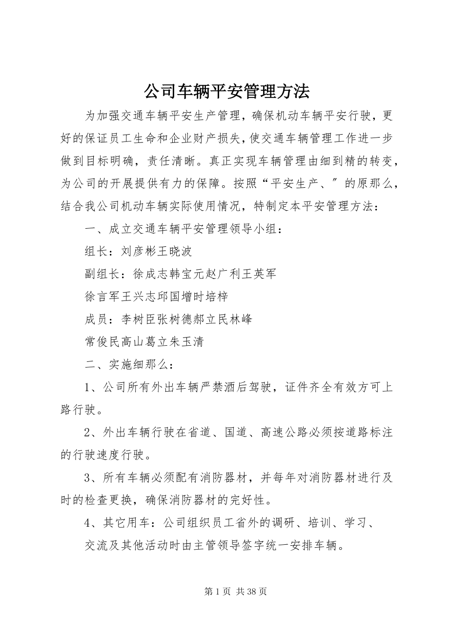 2023年公司车辆安全管理办法.docx_第1页