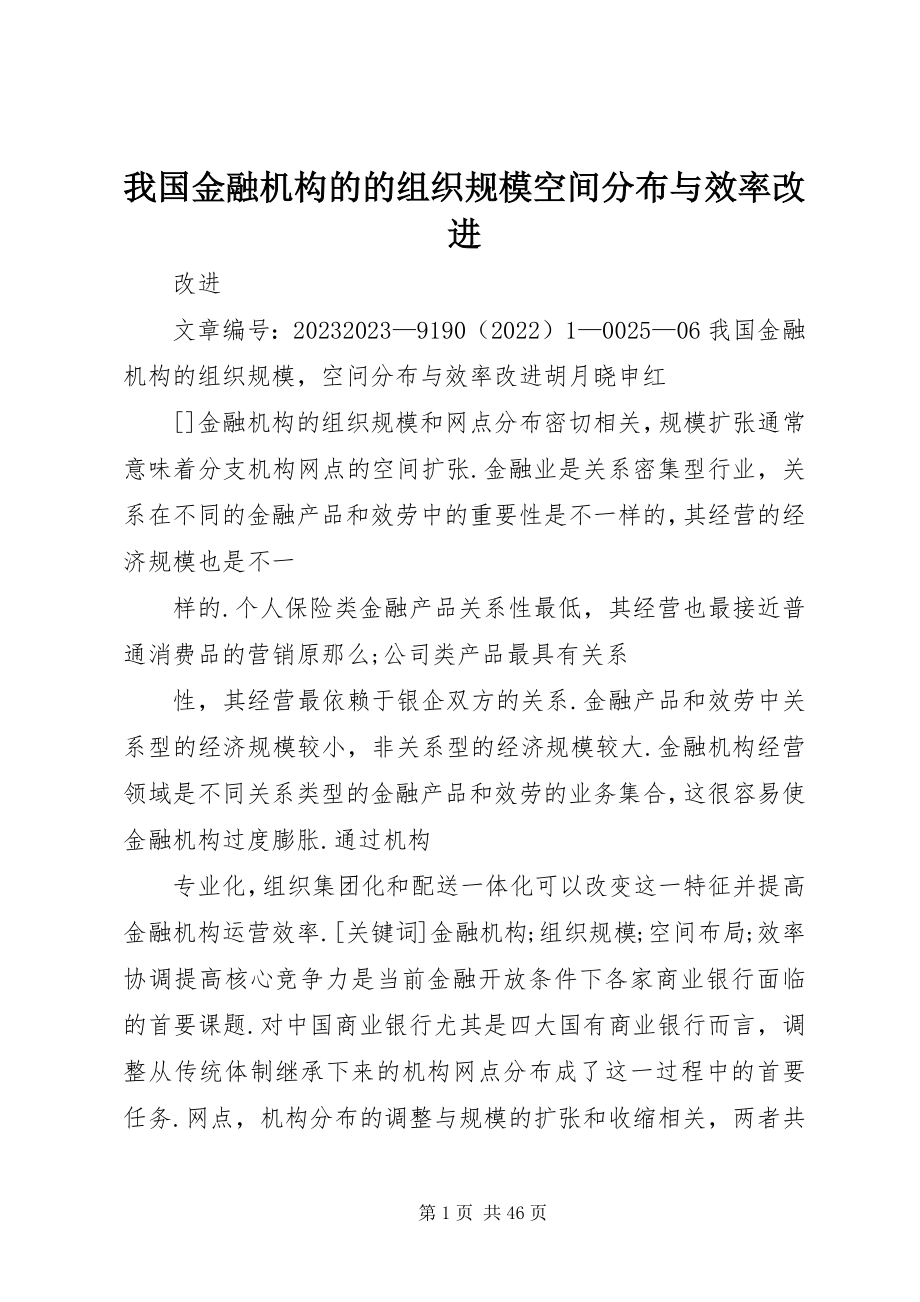 2023年我国金融机构的的组织规模空间分布与效率改进.docx_第1页