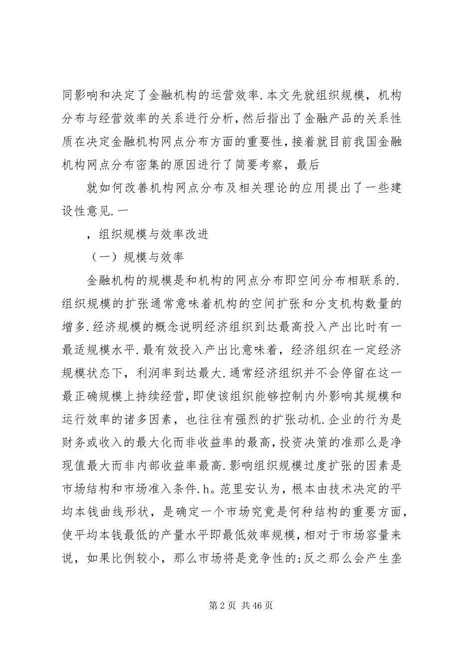 2023年我国金融机构的的组织规模空间分布与效率改进.docx_第2页