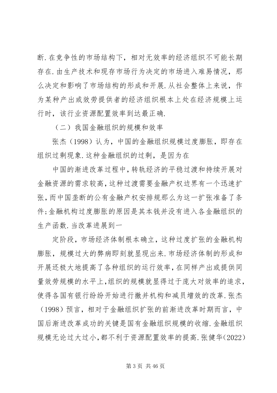 2023年我国金融机构的的组织规模空间分布与效率改进.docx_第3页