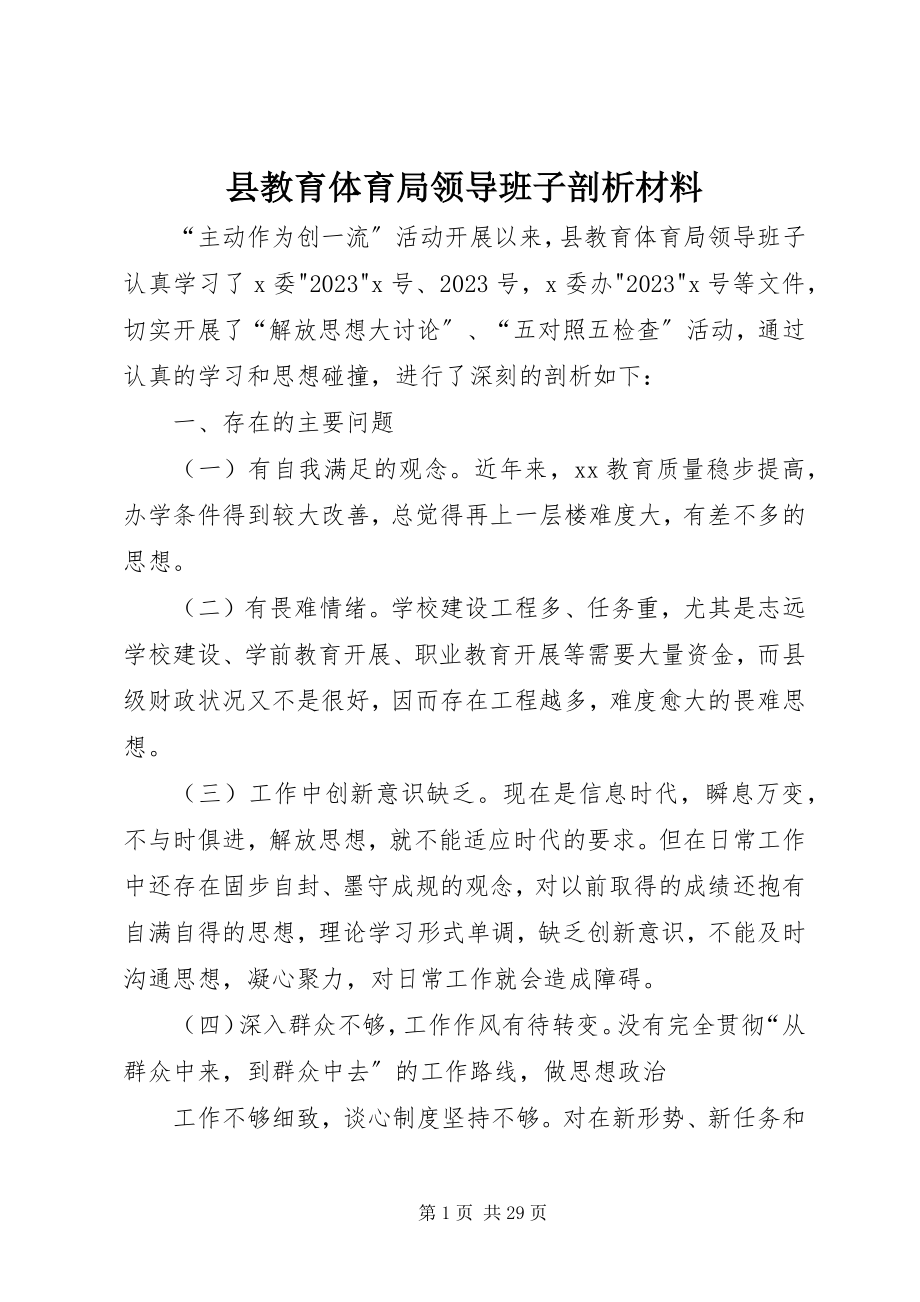 2023年县教育局领导班子剖析材料.docx_第1页