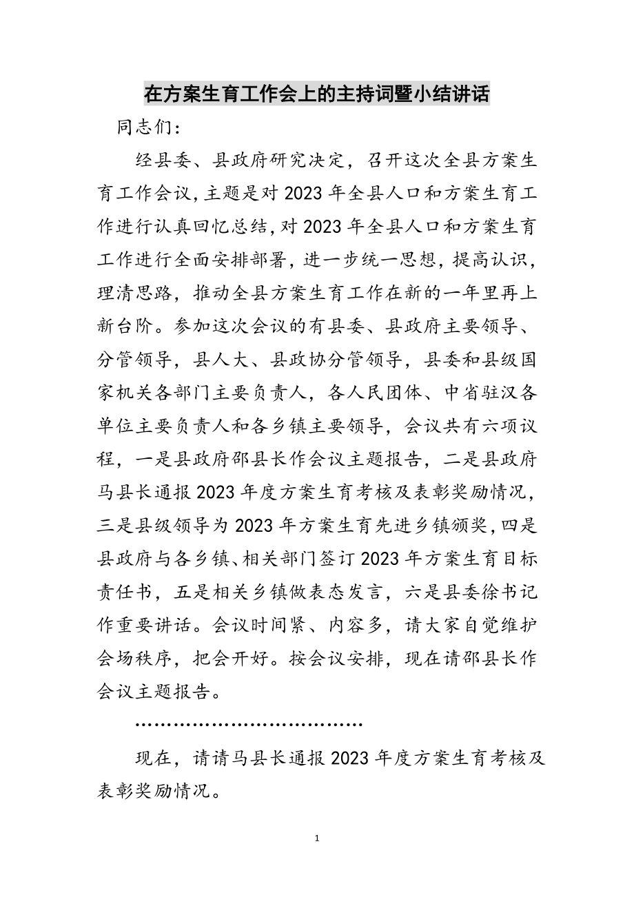 2023年在计划生育工作会上的主持词暨小结讲话范文.doc_第1页