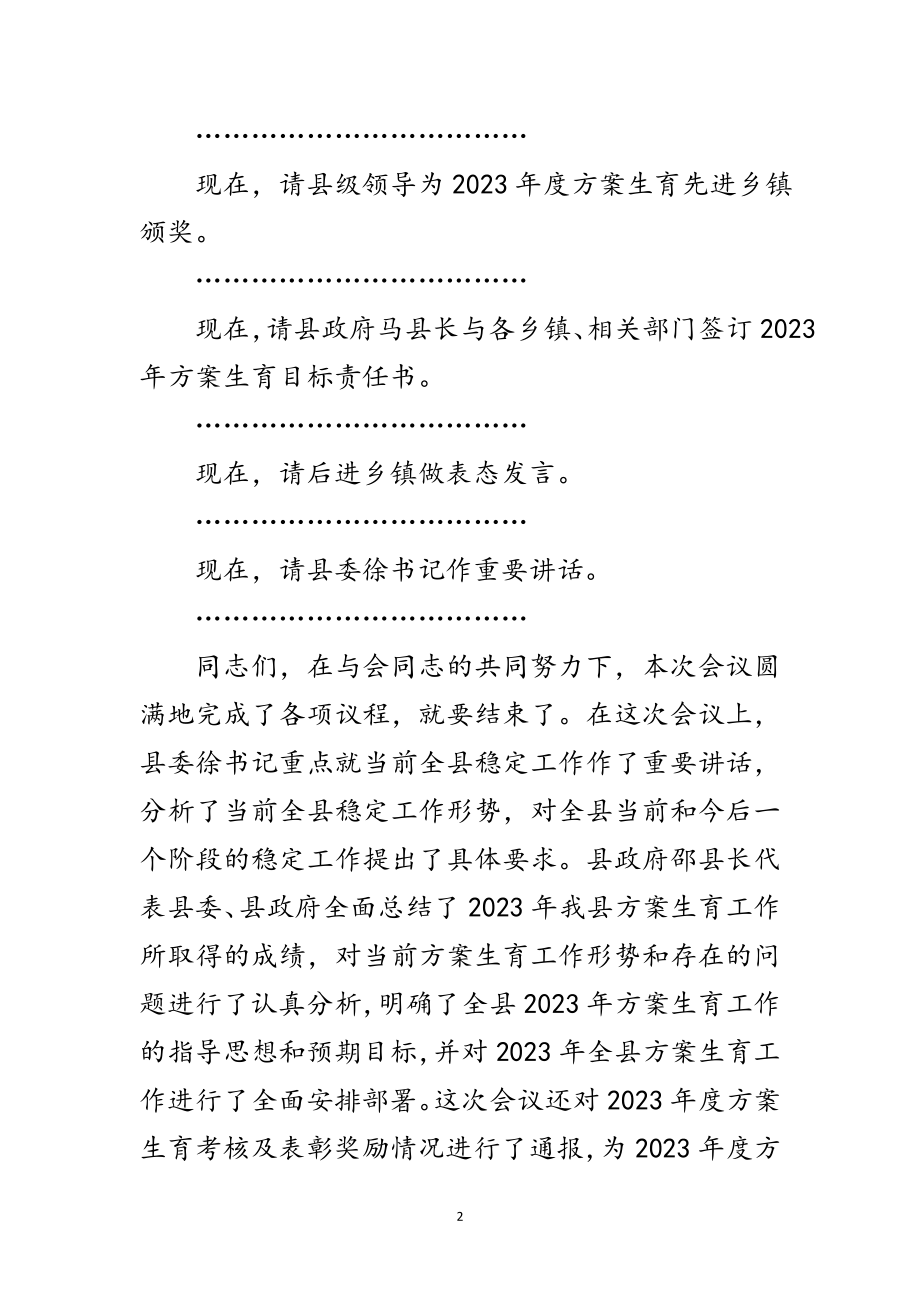 2023年在计划生育工作会上的主持词暨小结讲话范文.doc_第2页