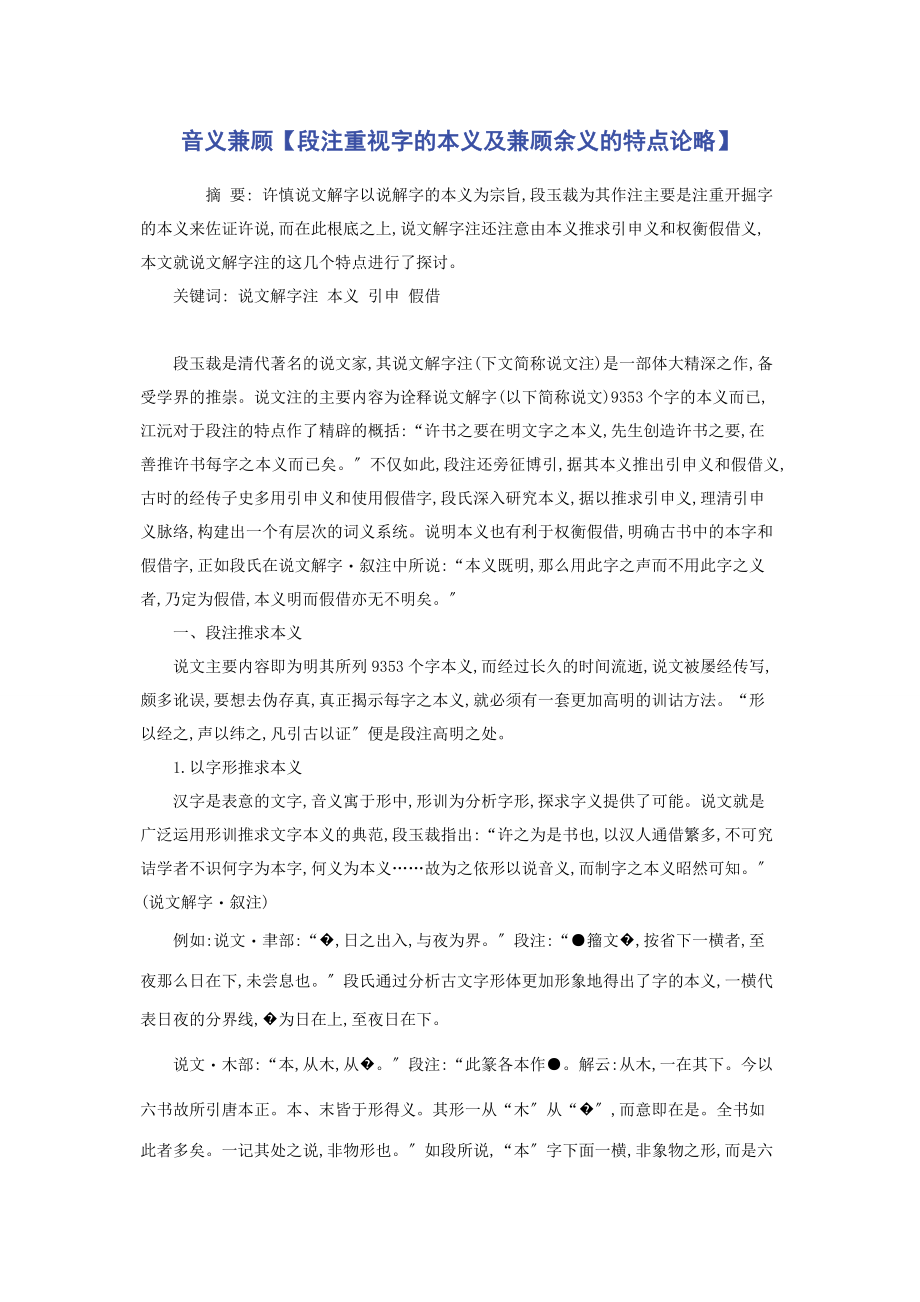 2023年音义兼顾段注重视字的本义及兼顾余义的特点论略.docx_第1页