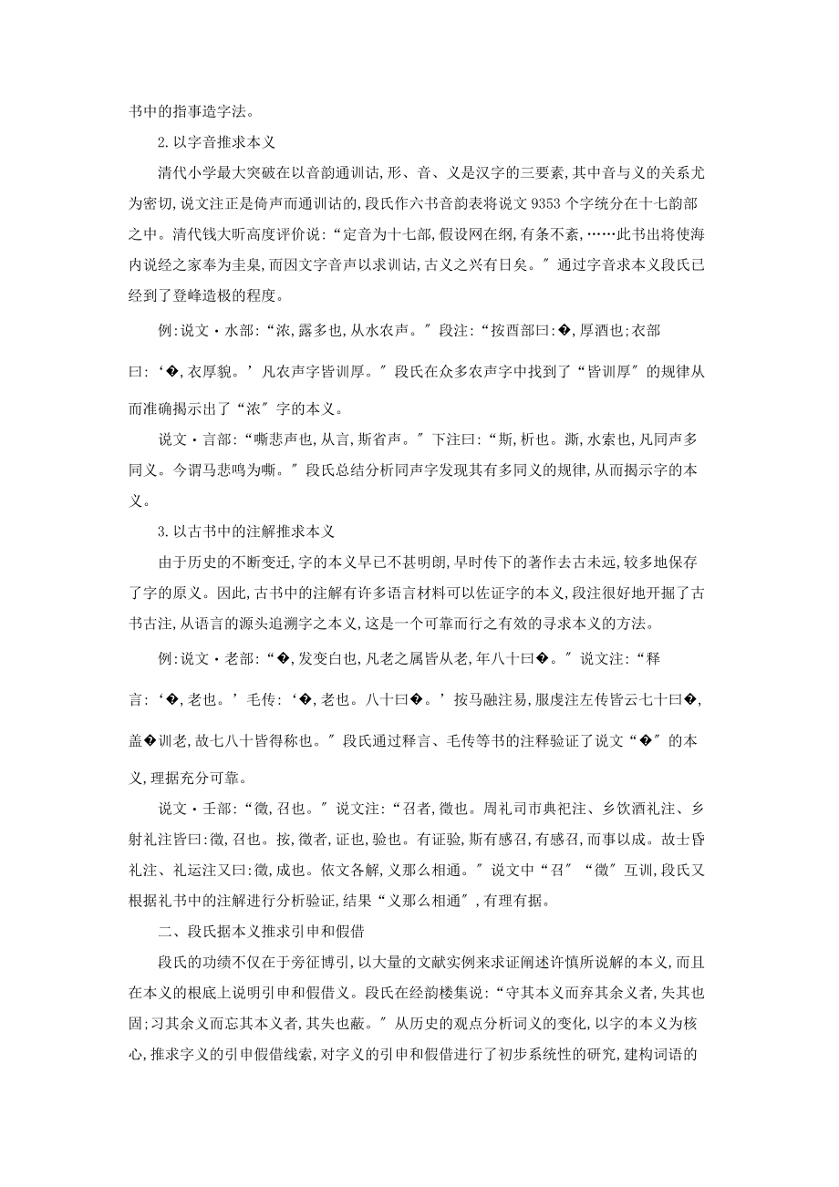 2023年音义兼顾段注重视字的本义及兼顾余义的特点论略.docx_第2页