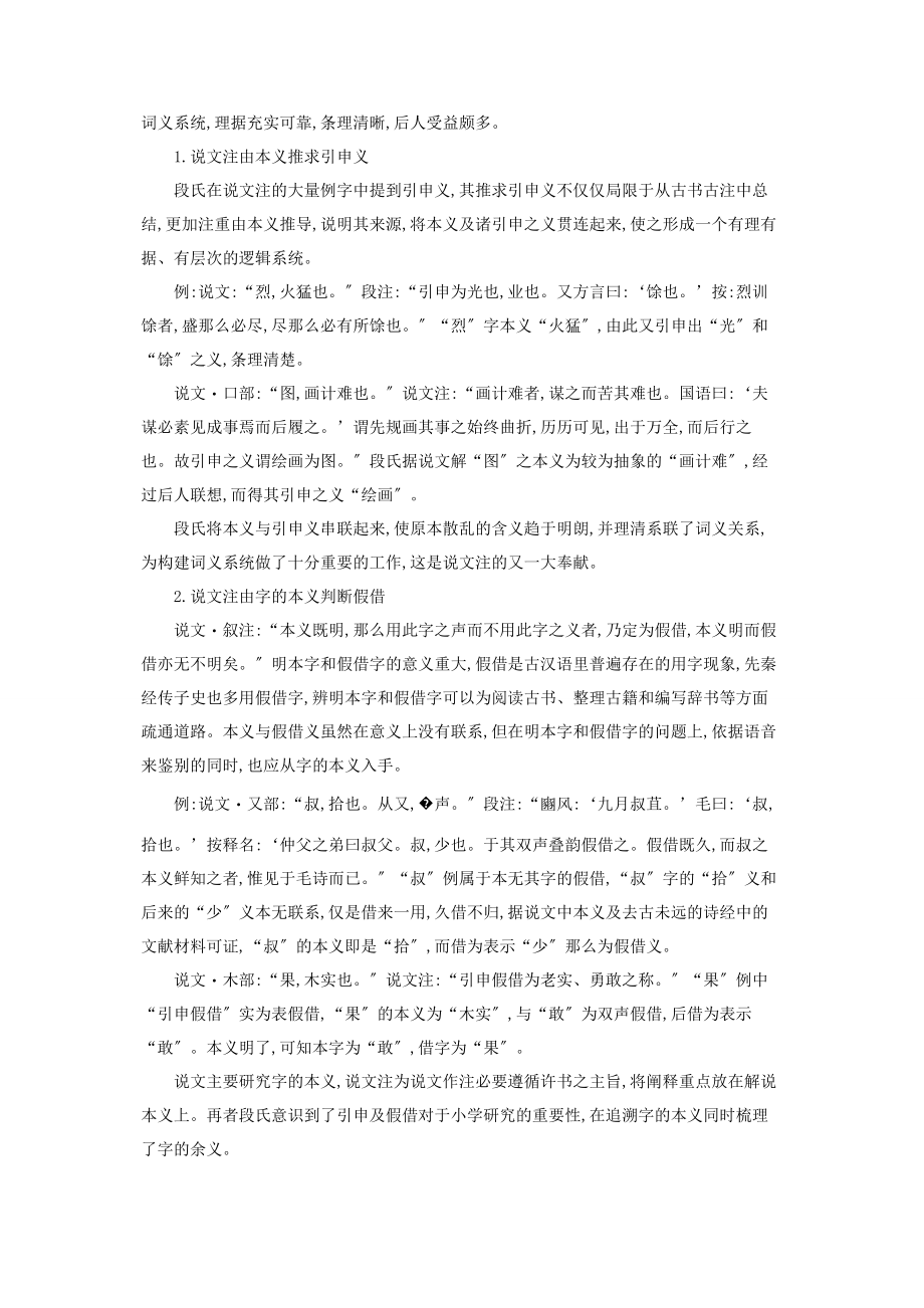 2023年音义兼顾段注重视字的本义及兼顾余义的特点论略.docx_第3页