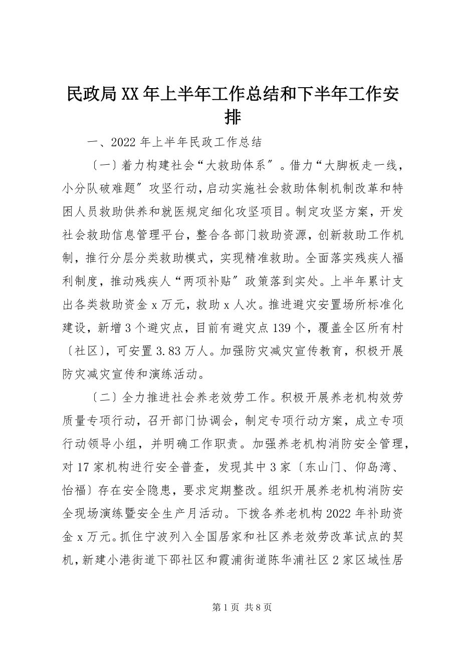 2023年民政局上半年工作总结和下半工作安排.docx_第1页