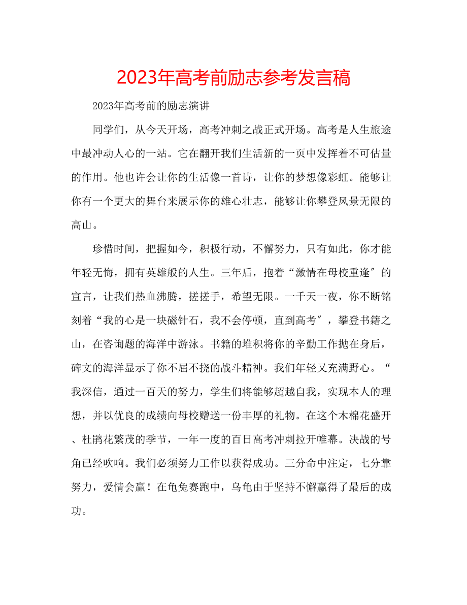 2023年高考前励志发言稿.docx_第1页