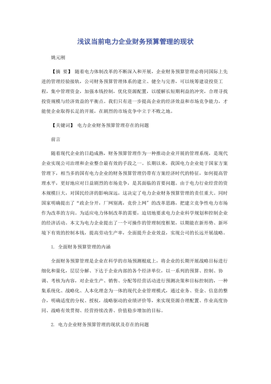 2023年浅议当前电力企业财务预算管理的现状.docx_第1页