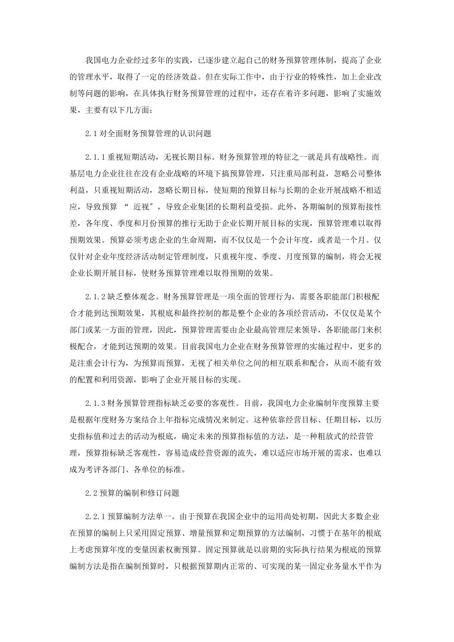 2023年浅议当前电力企业财务预算管理的现状.docx_第2页