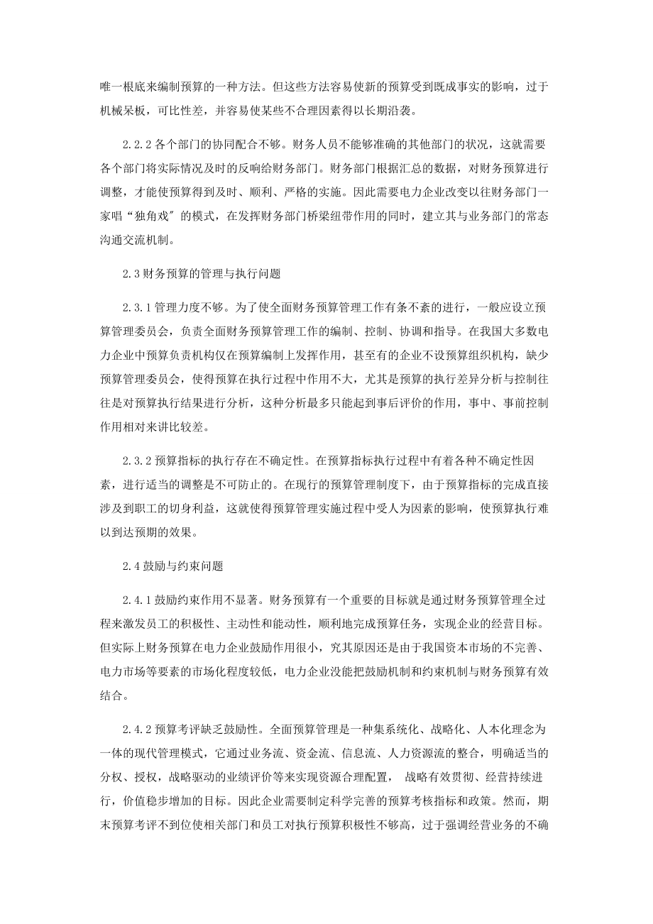 2023年浅议当前电力企业财务预算管理的现状.docx_第3页