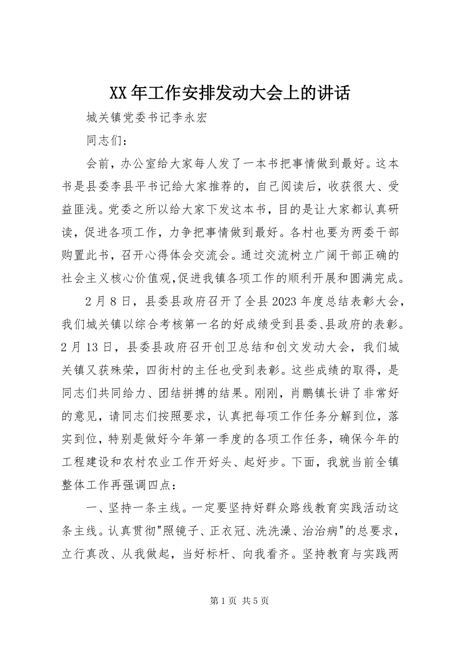 2023年工作安排动员大会上的致辞.docx_第1页