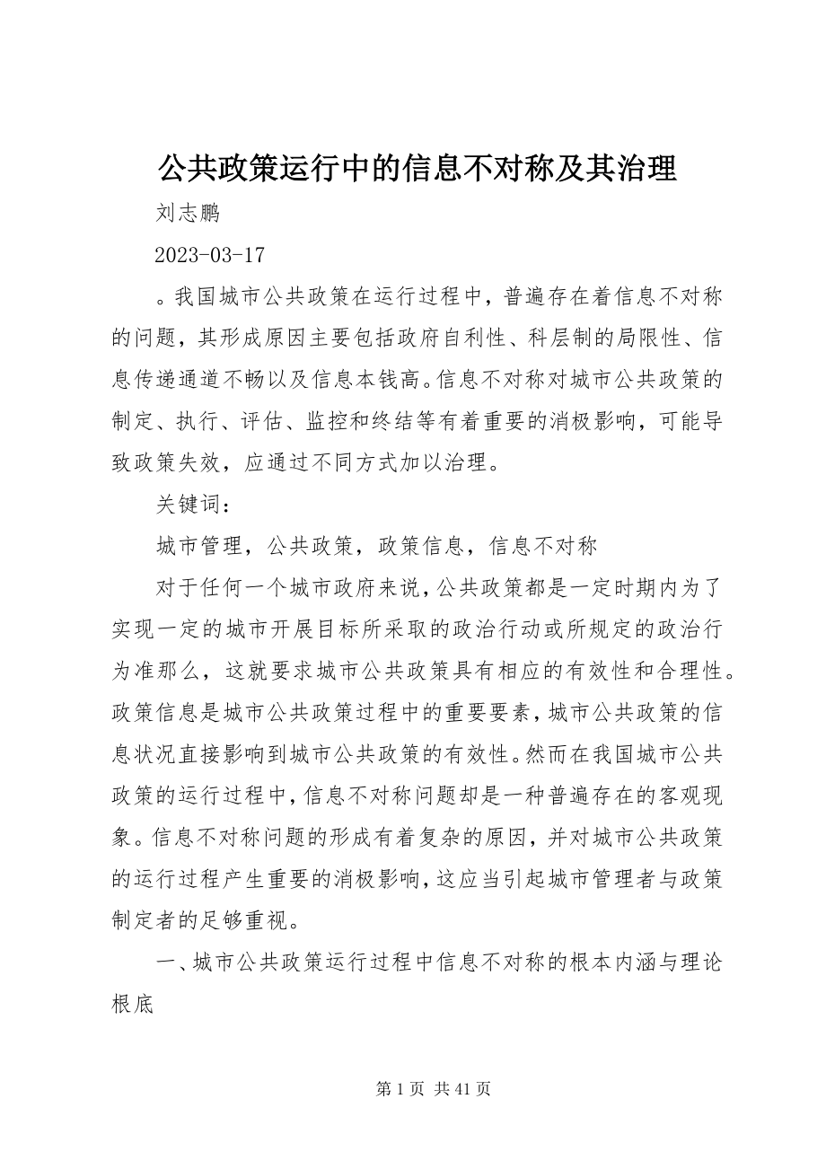 2023年公共政策运行中的信息不对称及其治理.docx_第1页