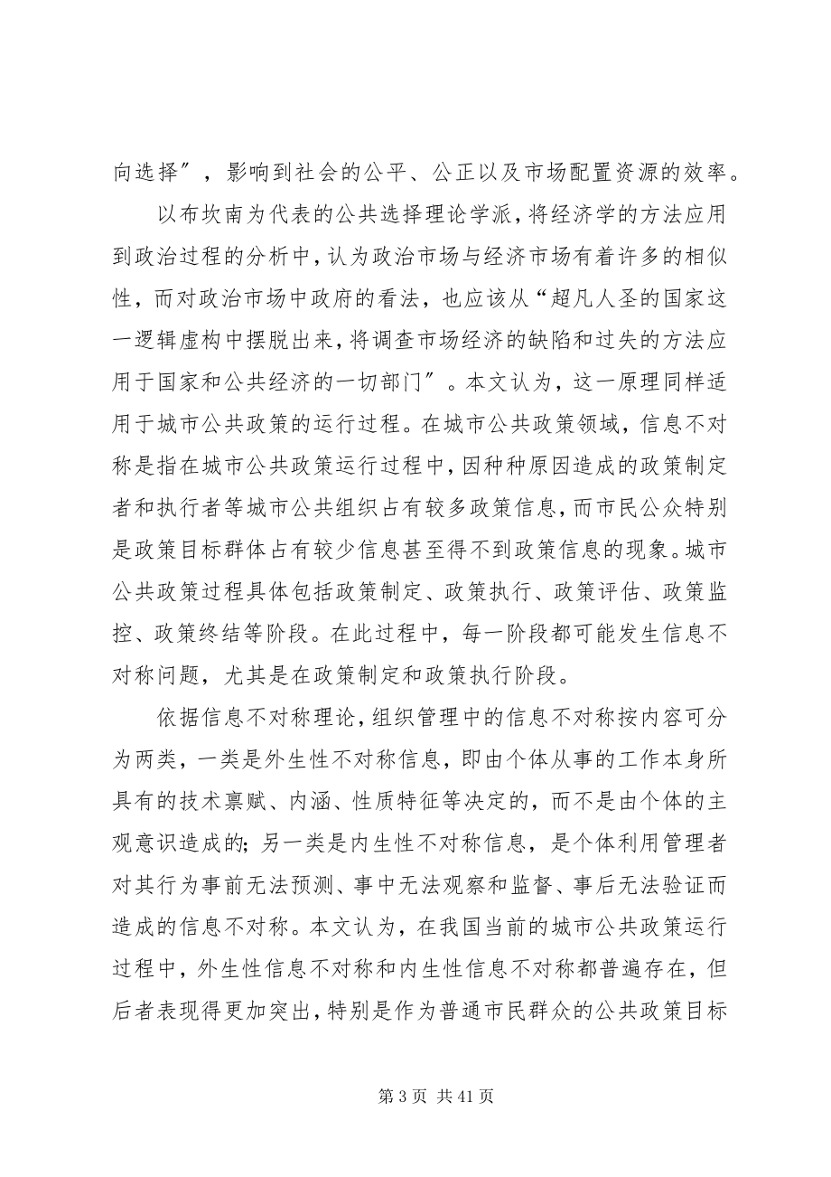 2023年公共政策运行中的信息不对称及其治理.docx_第3页