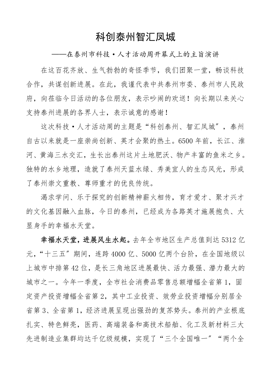 2023年在泰州市科技人才活动周开幕式上的主旨演讲稿材料.doc_第1页