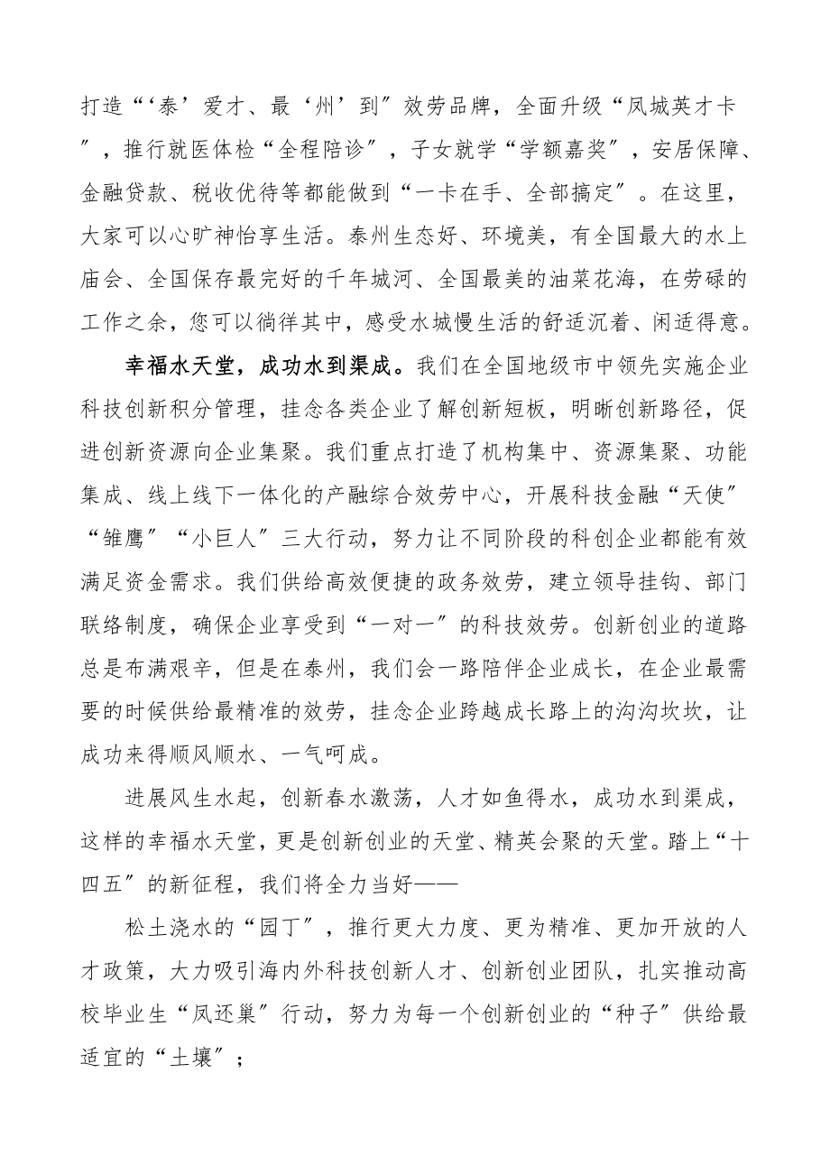 2023年在泰州市科技人才活动周开幕式上的主旨演讲稿材料.doc_第3页