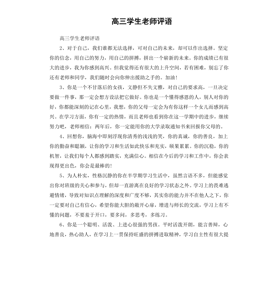 高三学生老师评语.docx_第1页