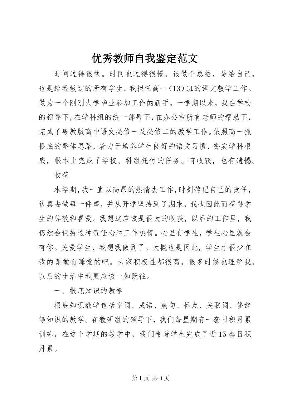 2023年优秀教师自我鉴定2.docx_第1页