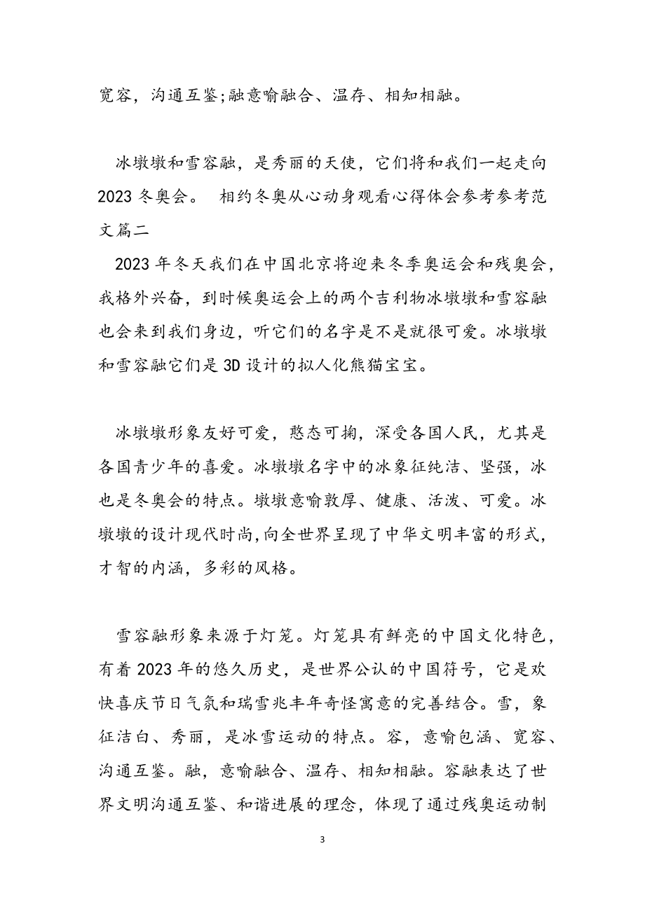 2023年相约冬奥从心出发观看心得体会5篇.docx_第3页