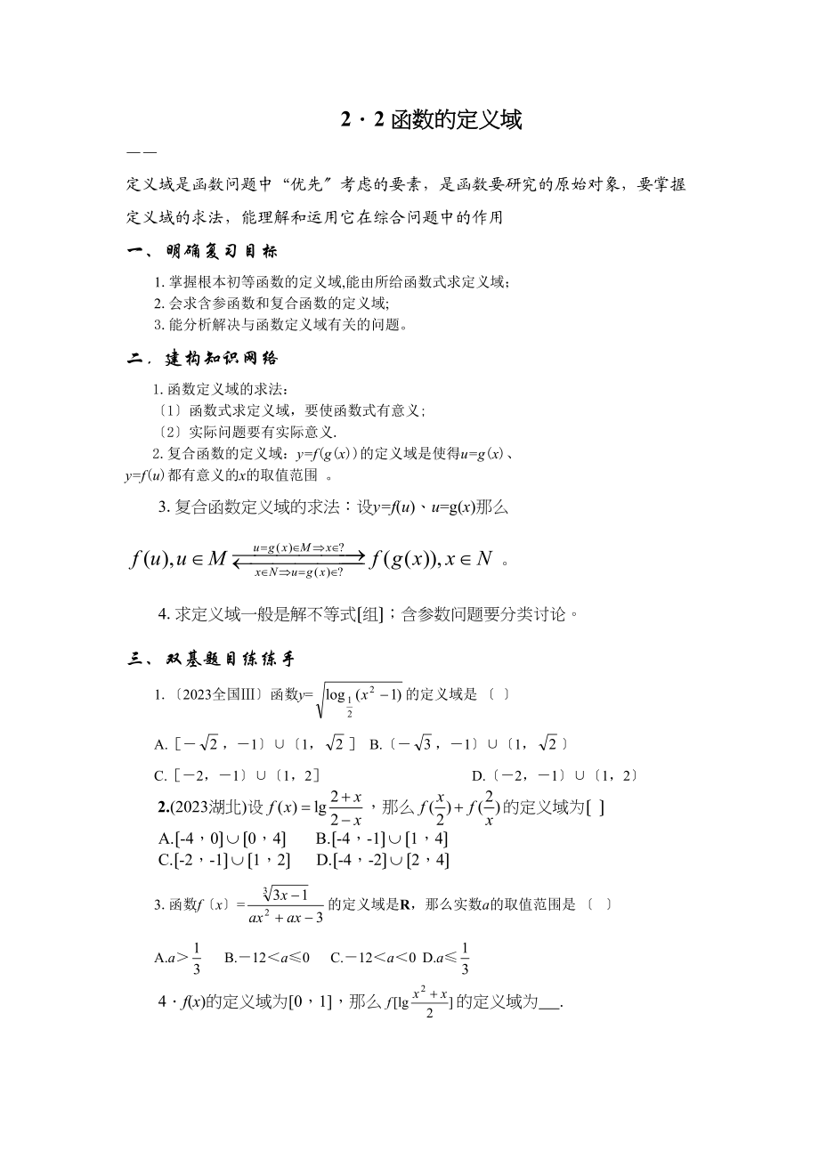 2023年兴义地区重点高考一轮复习教学案函数的定义域高中数学.docx_第1页