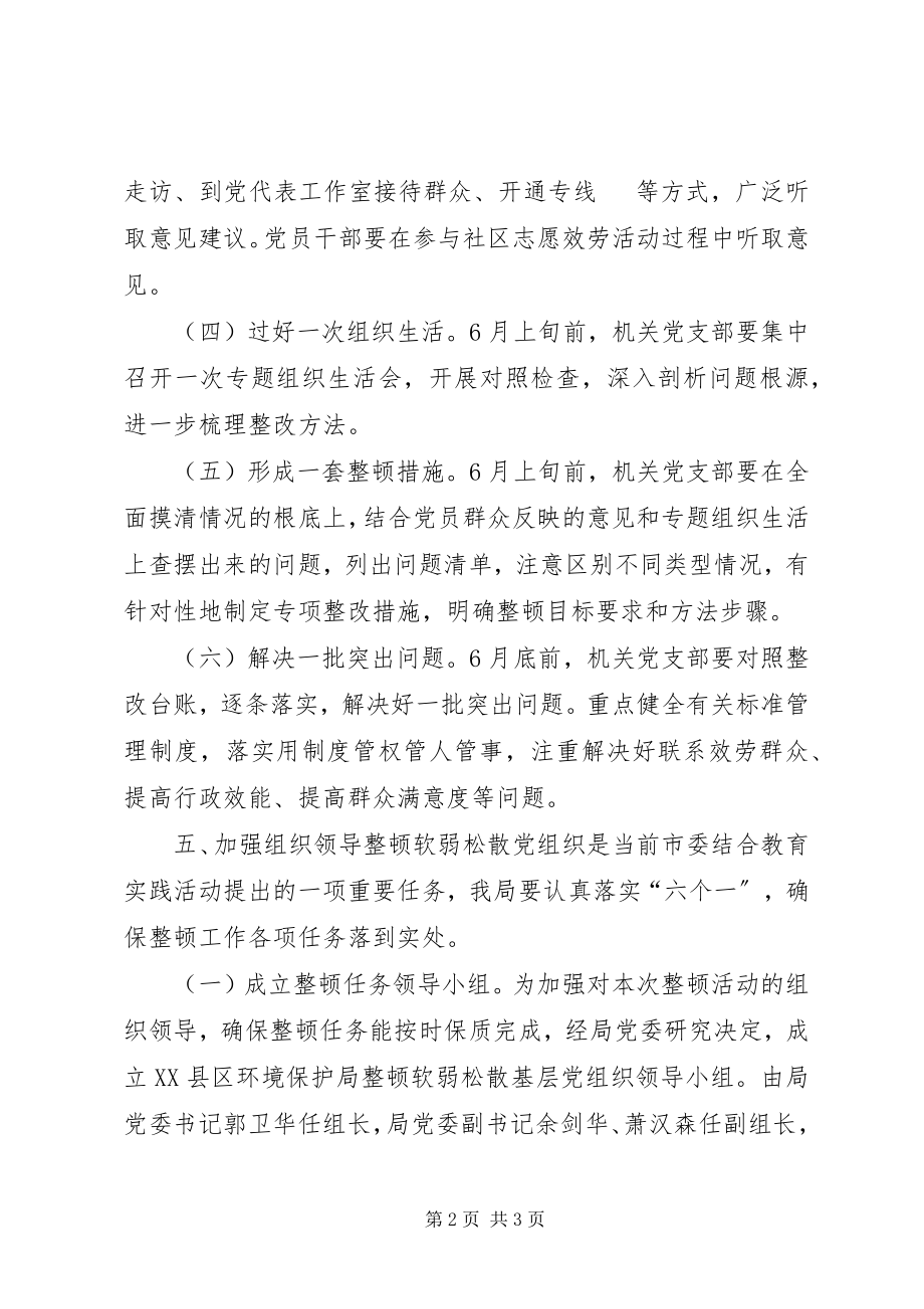 2023年环保局关于后进基层党组织的整顿方案.docx_第2页