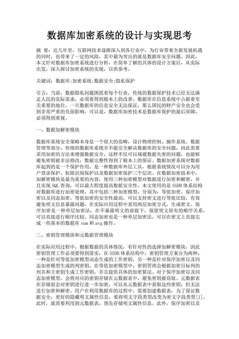 2023年数据库加密系统的设计与实现思考.doc_第1页