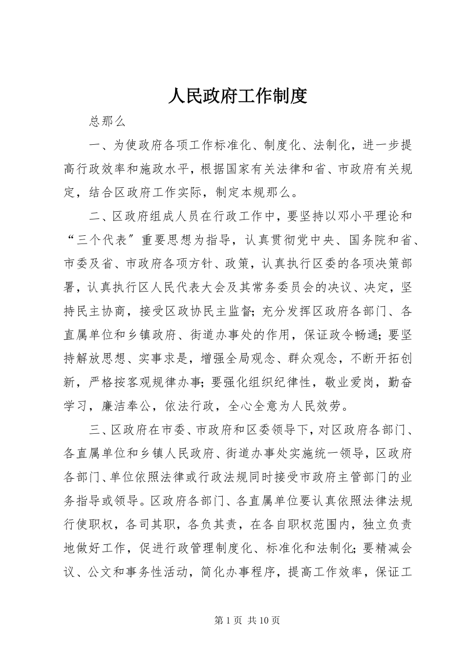 2023年人民政府工作制度.docx_第1页