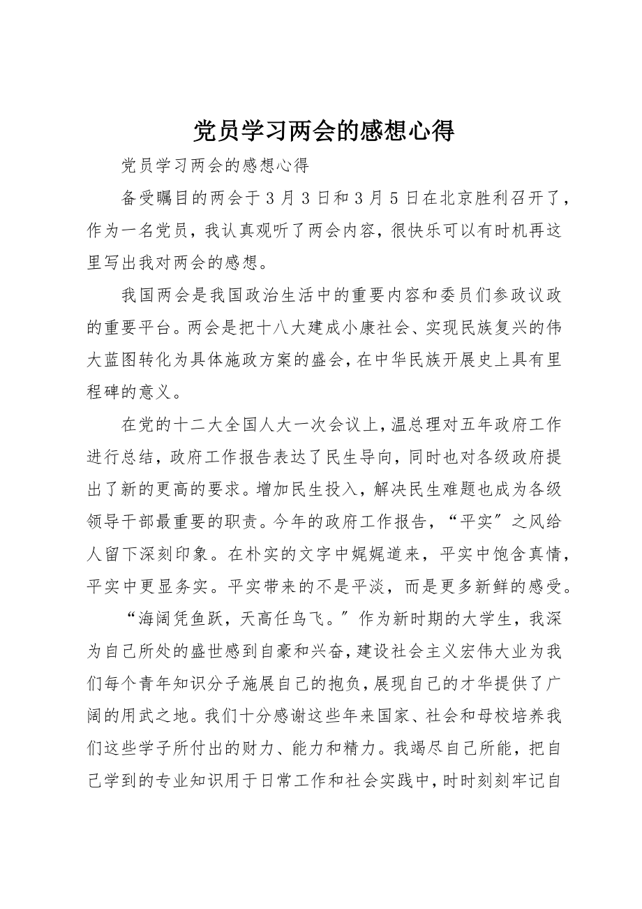 2023年党员学习两会的感想心得.docx_第1页