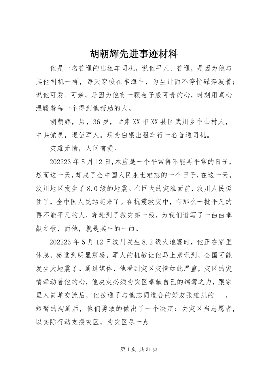 2023年胡朝辉先进事迹材料.docx_第1页