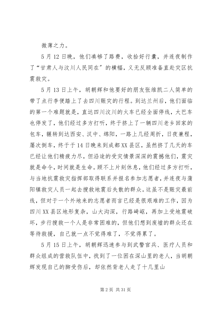 2023年胡朝辉先进事迹材料.docx_第2页