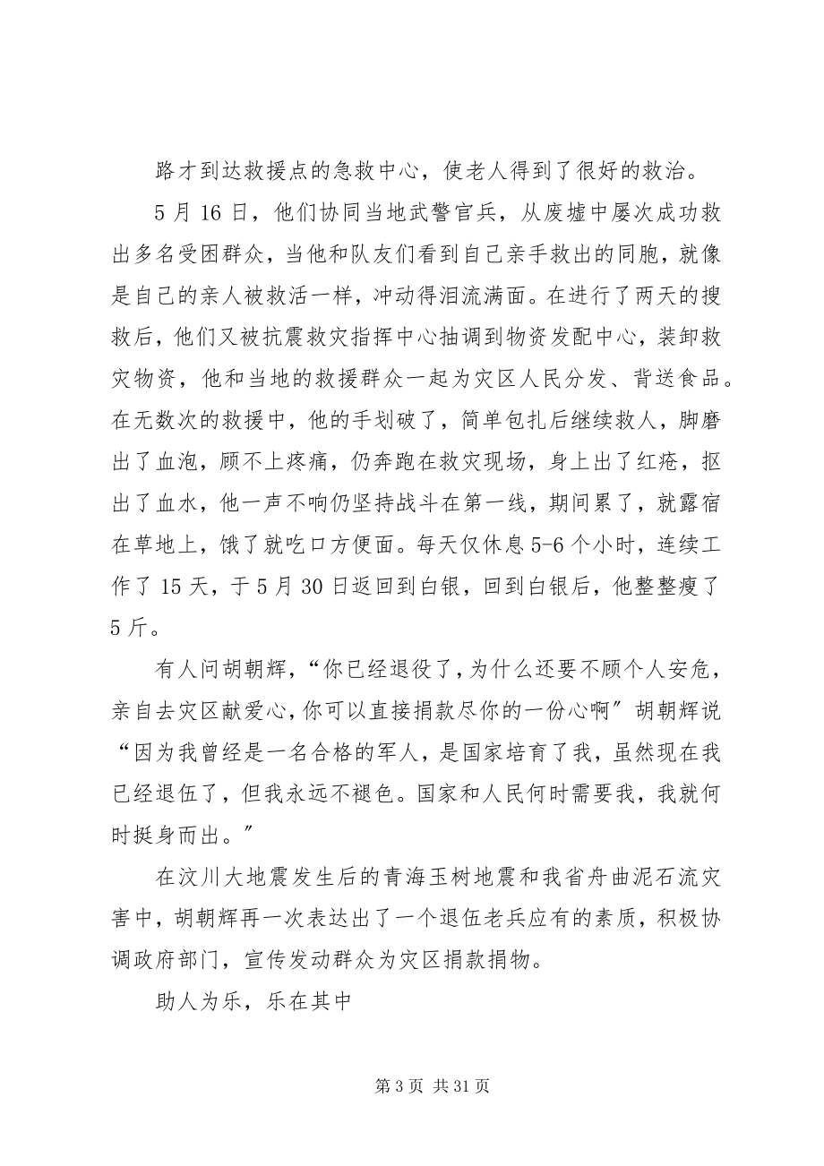 2023年胡朝辉先进事迹材料.docx_第3页